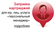 запрвка картриджей в москве